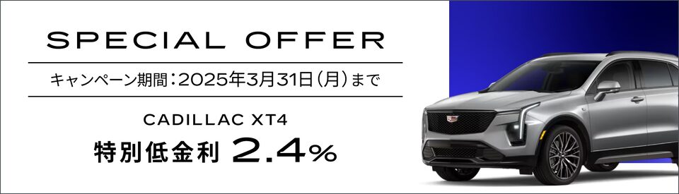 XT4 スペシャルオファー概要