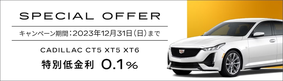 CT5 XT5 XT6 スペシャルオファー概要