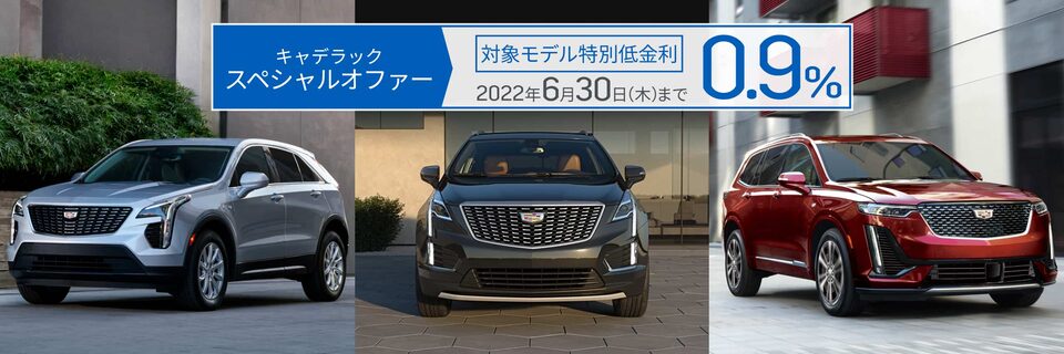 キャデラック スペシャルオファー